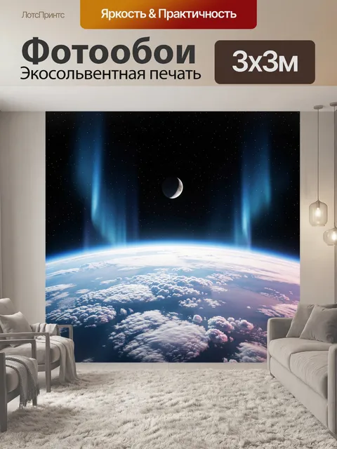 Фотообои Космос над Землей