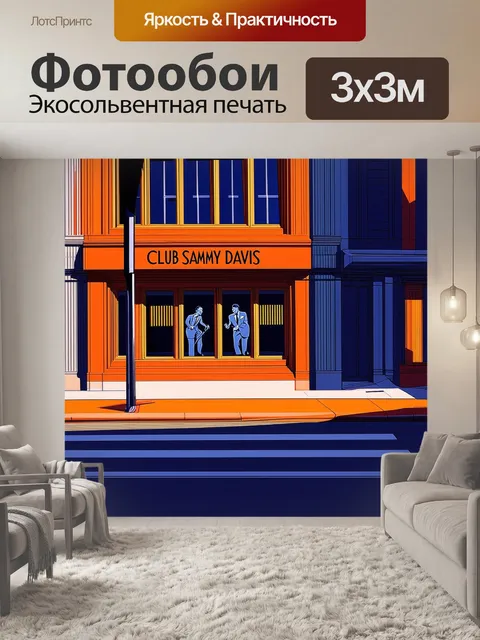 Фотообои городская улица в стиле арт-деко с витринами клубов, где звучат мелодии сэми дэвиса