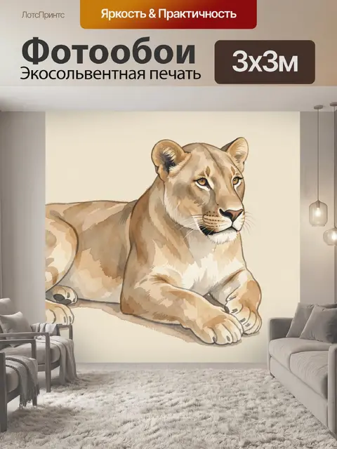 Фотообои Львица в спокойной позе