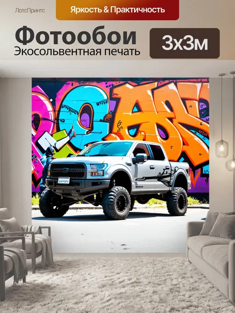 Фотообои спортивный грузовик на фоне яркого граффити в городском районе, с уличными художниками, работающими рядом