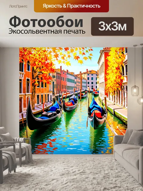 Фотообои венеция, где открывается панорама осеннего пейзажа, с листьями на воде и гондолами, плывущими среди ярких…