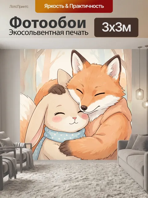 Фотообои Лиса и кролик в объятиях