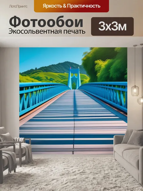 Фотообои с мостом