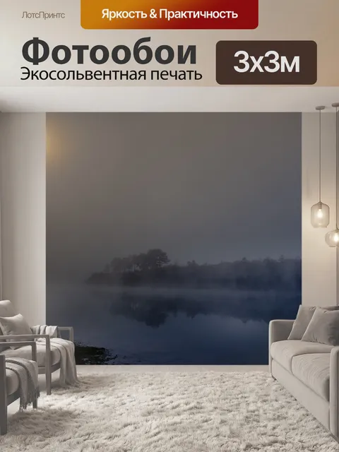 Фотообои Туман