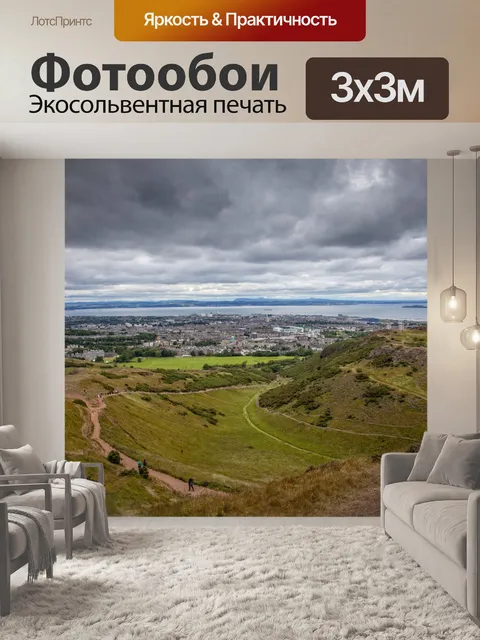 Фотообои Эдинбургский горизонт