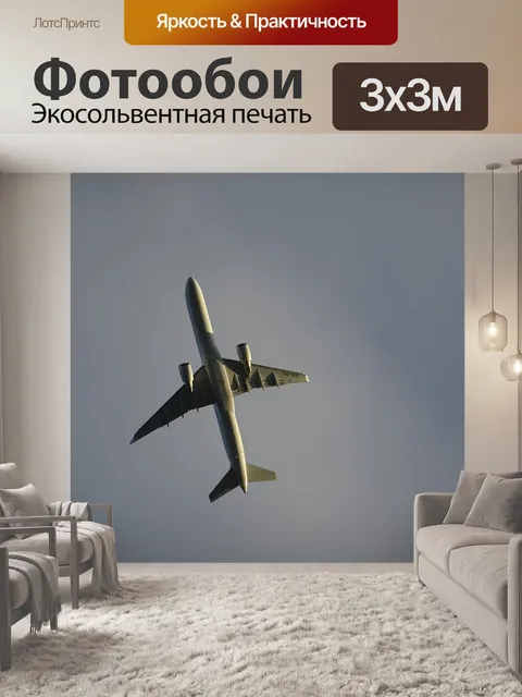 Фотообои Самолет
