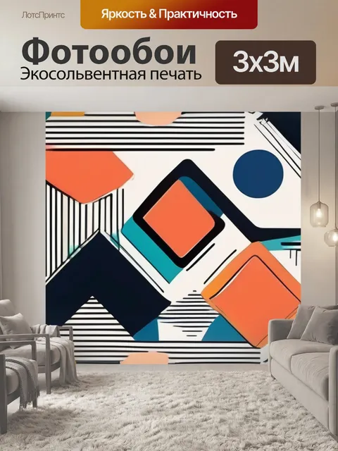 Фотообои абстракция геометрические фигуры