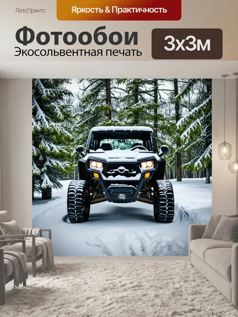 Фотообои внедорожник на фоне зимнего леса