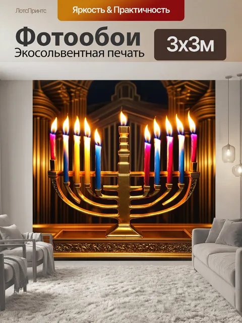 Фотообои менора на фоне уникальной архитектуры, состоящей из разных стилей и эпох
