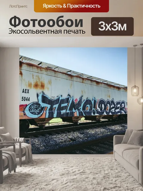 Фотообои Граффити