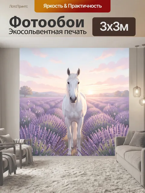 Фотообои Белая лошадь в лавандовом поле