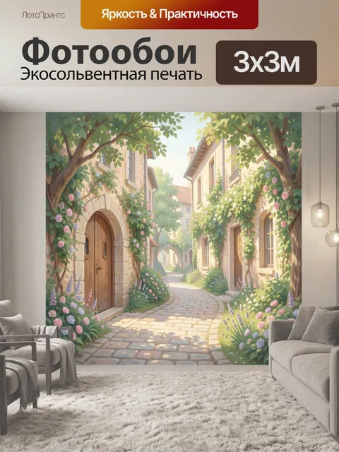 Фотообои Уютный дворик с цветущими арками