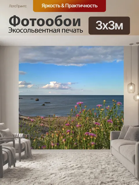 Фотообои Море