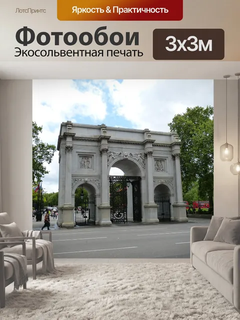 Фотообои Мраморная арка