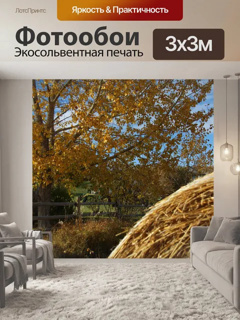 Фотообои Осенние краски