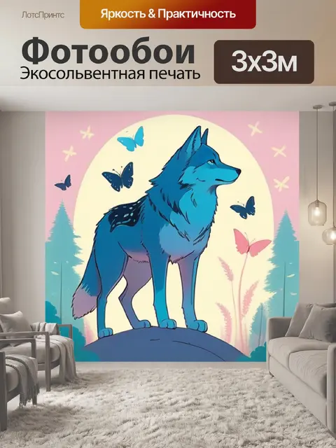 Фотообои волк минимализм