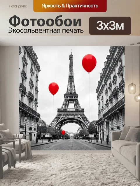 Фотообои Эйфелева башня и красные шары