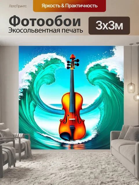 Фотообои скрипка, окружённая океанскими волнами, на которых играют музыкальные ноты, в стиле акустического пейзажа