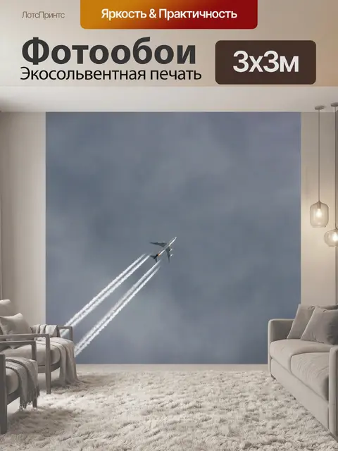 Фотообои Самолеты