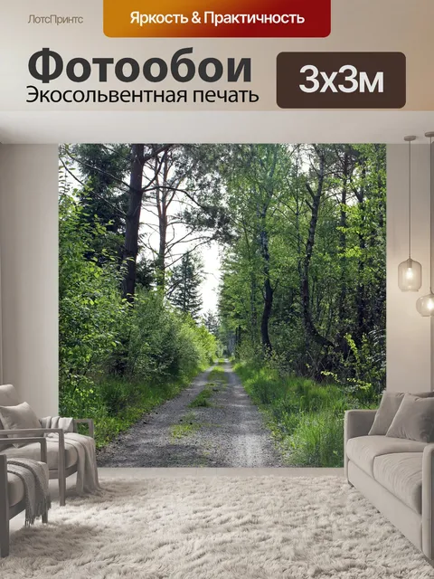 Фотообои Лесная тропа