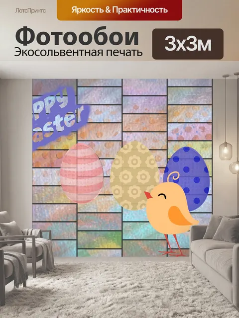 Фотообои красочное пасхальное поздравление