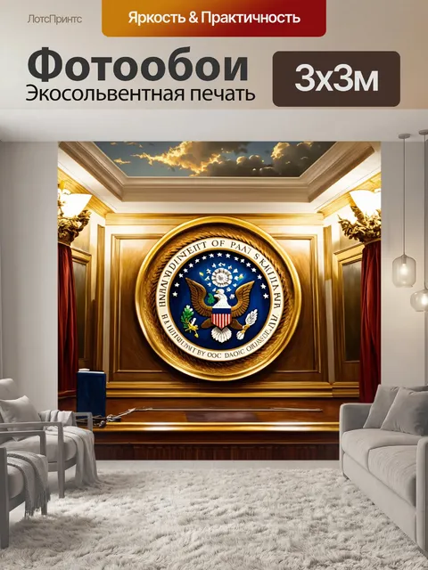 Фотообои эстетическое изображение печати президента