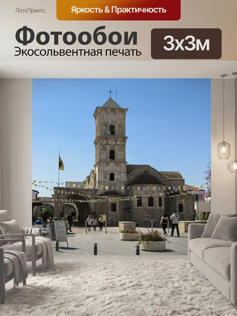 Фотообои Ларнака
