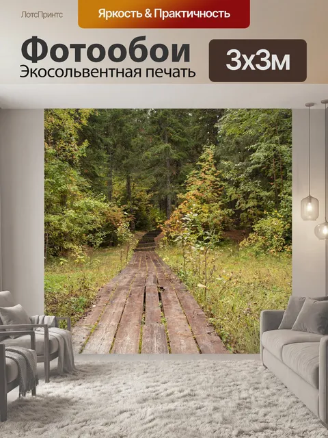 Фотообои Деревянная тропа