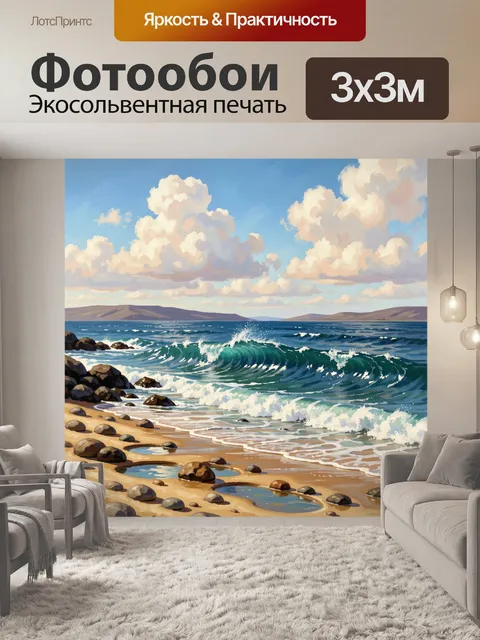 Фотообои Морской берег с волнами и облаками