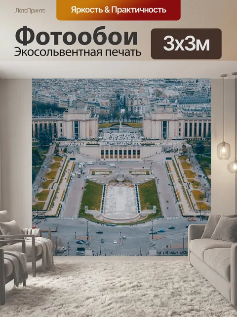 Фотообои Париж