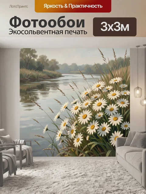 Фотообои Ромашки у тихой реки