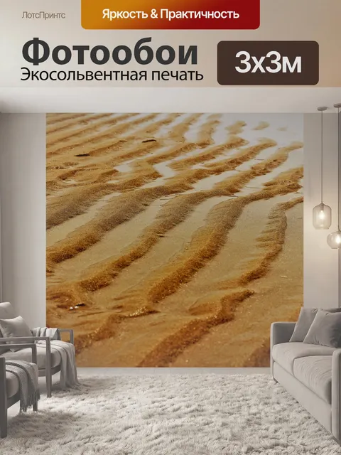 Фотообои Рябь в песке на пляже