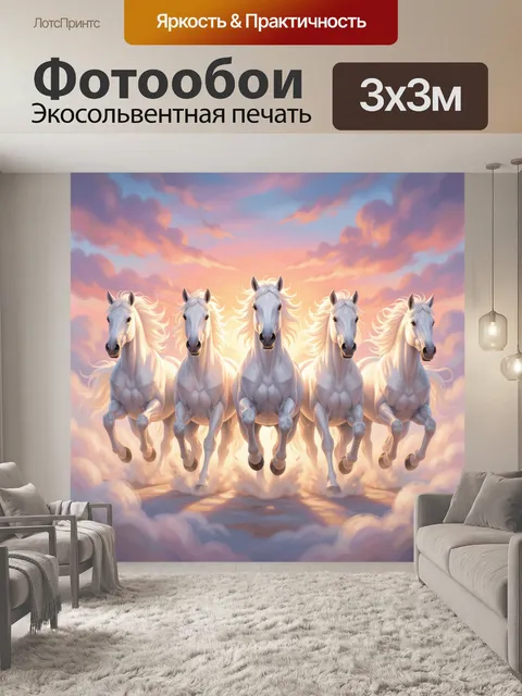 Фотообои Пять белых лошадей в облаках
