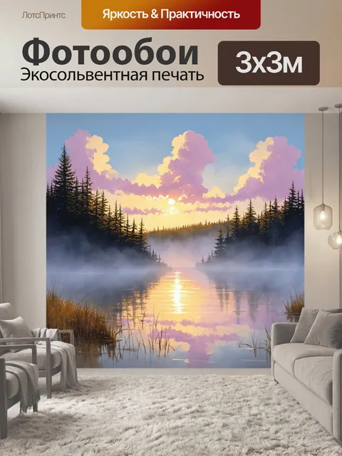 Фотообои промт: "тихий рассвет на озере, облака отражаются в воде, легкий туман над поверхностью, вокруг сосновый лес