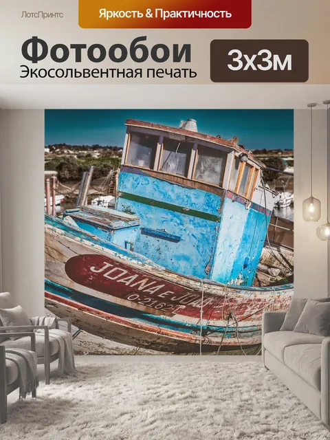 Фотообои Лодка