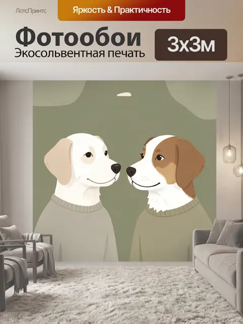Фотообои Две собаки в свитерах