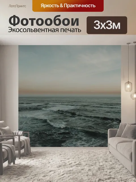 Фотообои Море