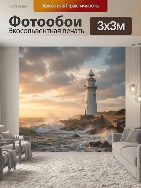 Фотообои Маяк на скалистом берегу