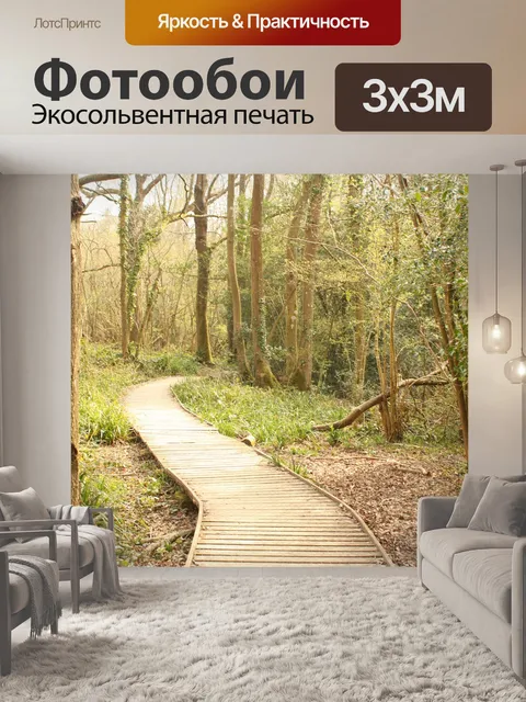 Фотообои Дорожка