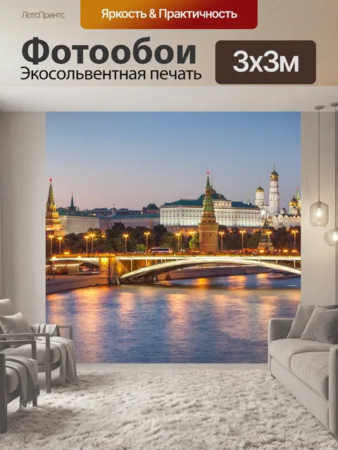Фотообои Москва