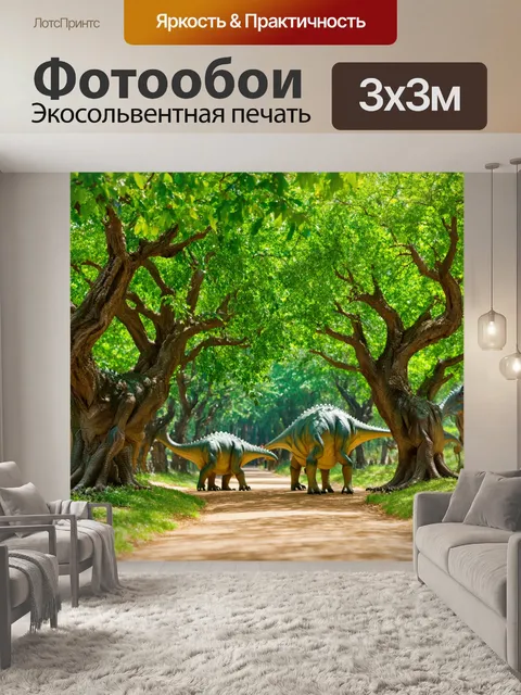 Фотообои динозавр - древние лиственные деревья