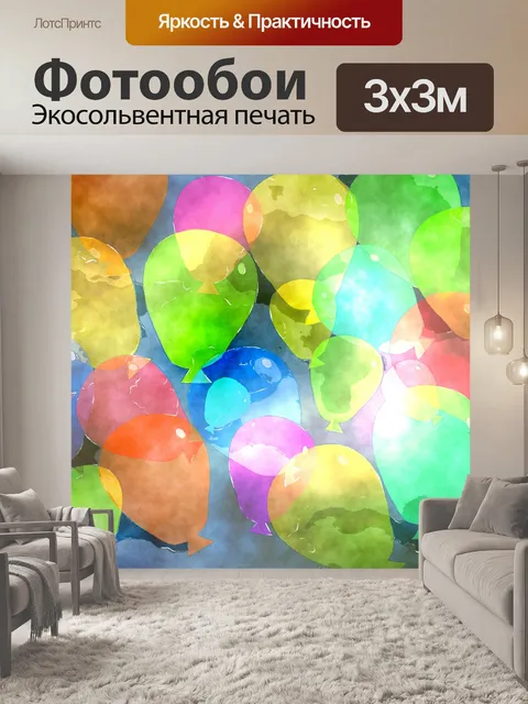 Фотообои Надувные шарики