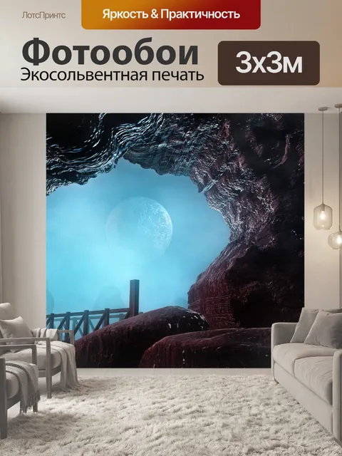 Фотообои Пещера и лунная ночь