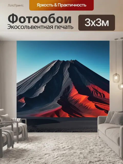 Фотообои с вулканом минимал