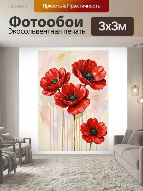 Фотообои Красные маки в акварельном стиле