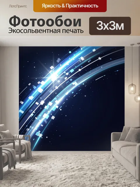 Фотообои Абстрактные световые линии в космосе