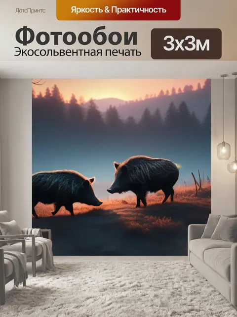Фотообои пейзаж с кабанами минимал