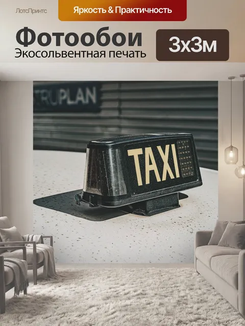 Фотообои Такси