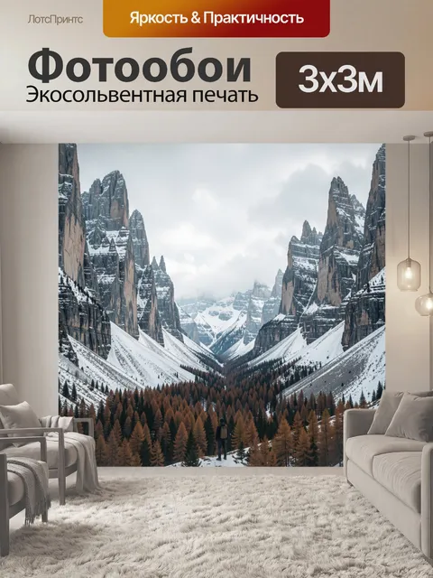 Фотообои Зимние горы и хвойная долина
