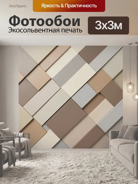 Фотообои Абстрактные бежевые геометрические панели